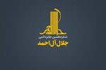 جایزه ادبی « جلال آل‌احمد » فراخوان داد.