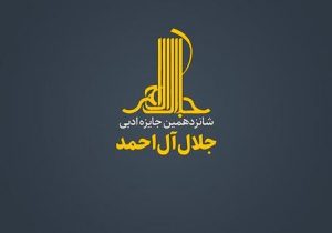 جایزه ادبی « جلال آل‌احمد » فراخوان داد.