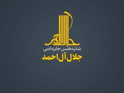جایزه ادبی « جلال آل‌احمد » فراخوان داد.