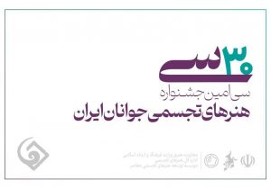 ۱۵ مرداد؛ آخرین مهلت ثبت‌نام در سی‌امین جشنواره هنرهای تجسمی جوانان