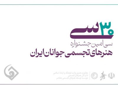 ۱۵ مرداد؛ آخرین مهلت ثبت‌نام در سی‌امین جشنواره هنرهای تجسمی جوانان