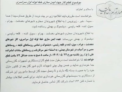 اطلاعیه‌ی مهم قطع گاز در شهرستان‌های کهگیلویه، چرام، لنده، گچساران و بهمئی به مدت ۷۲ ساعت