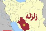 زمین‌لرزه استان فارس را لرزاند.