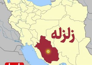 زمین‌لرزه استان فارس را لرزاند.