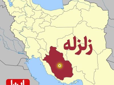 زمین‌لرزه استان فارس را لرزاند.