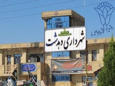 رییس شورای شهر دهدشت شهردار شد.