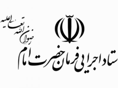 اطلاعیه آزمون جذب نیروی انسانی هلدینگ ها و شرکت های ستاد اجرایی فرمان حضرت امام (ره)