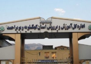 زمان و مکان تشکیل پرونده آزمون استخدامی دبیری و هنر آموزی پذیرفته شدگان چند برابر ظرفیت آموزش وپرورش کهگیلویه وبویراحمد اعلام شد