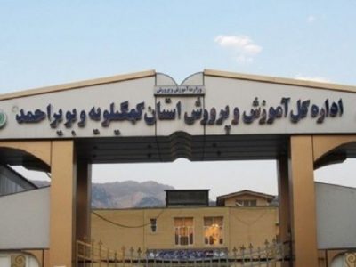 زمان و مکان تشکیل پرونده آزمون استخدامی دبیری و هنر آموزی پذیرفته شدگان چند برابر ظرفیت آموزش وپرورش کهگیلویه وبویراحمد اعلام شد