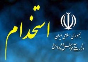وزارت آموزش و پرورش استخدام می‌کند/ ثبت نام از ۱۷ شهریور ۱۴۰۲ آغاز خواهد شد .