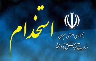 وزارت آموزش و پرورش استخدام می‌کند/ ثبت نام از ۱۷ شهریور ۱۴۰۲ آغاز خواهد شد .