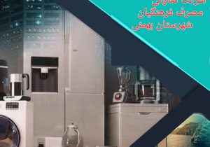فراخوان انتخابات هیئت مدیره تعاونی مصرف فرهنگیان بهمئی