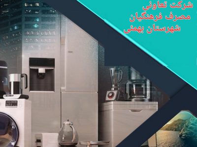 فراخوان انتخابات هیئت مدیره تعاونی مصرف فرهنگیان بهمئی