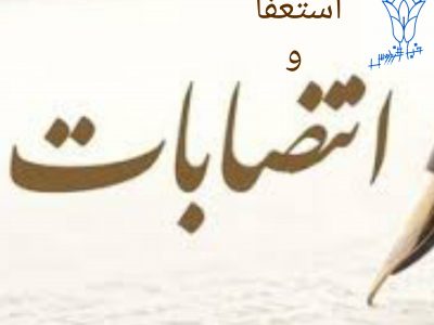 روز پرکار استاندار کهگیلویه وبویراحمد
