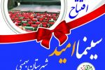 در سالروز شهیدان خوب ، افتتاحیه سالن سنمای امید بهمئی