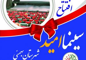 در سالروز شهیدان خوب ، افتتاحیه سالن سنمای امید بهمئی