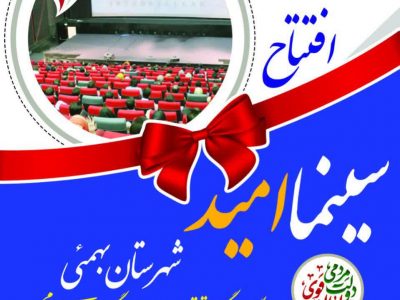 در سالروز شهیدان خوب ، افتتاحیه سالن سنمای امید بهمئی