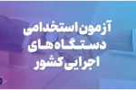  آغاز ثبت نام آزمون استخدامی مشترک فراگیر دستگاه های اجرایی