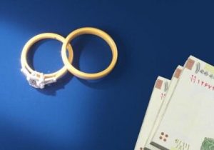 شرایط دریافت وام ۵۰۰ میلیونی ازدواج دهه شصتی ها