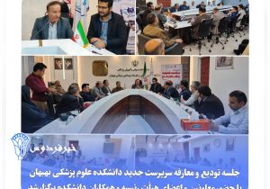 تودیع و معارفه سرپرست جدید دانشکده علوم پزشکی بهبهان برگزار شد