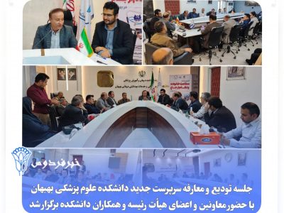 تودیع و معارفه سرپرست جدید دانشکده علوم پزشکی بهبهان برگزار شد