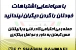 بیانیه و مستندات تیم زیر ۱۸سال شاهین بهمئی در پی انتشار مطالب کذب از رسانه ملی