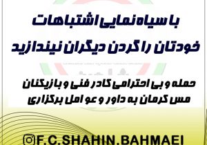 بیانیه و مستندات تیم زیر ۱۸سال شاهین بهمئی در پی انتشار مطالب کذب از رسانه ملی