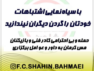 بیانیه و مستندات تیم زیر ۱۸سال شاهین بهمئی در پی انتشار مطالب کذب از رسانه ملی