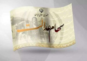 سود سهام عدالت واریز شد/ آغاز مرحله اول پرداخت سود سهام عدالت