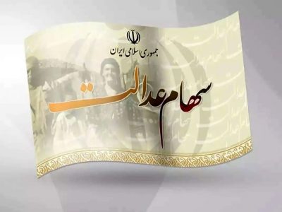 سود سهام عدالت واریز شد/ آغاز مرحله اول پرداخت سود سهام عدالت
