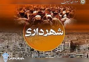 فراخوان دریافت رزومه کاندیدهای شهردار بهبهان
