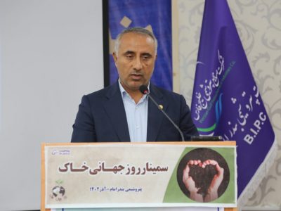 سمینار تخصصی روز جهانی خاک در پتروشیمی بندرامام برگزار شد