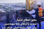 مجوز اعطای امتیاز تمدید یا ارتقای پایه مهندسین برای چهار رشته اصلی صادر شد