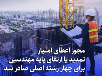 مجوز اعطای امتیاز تمدید یا ارتقای پایه مهندسین برای چهار رشته اصلی صادر شد