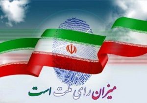 «تایید و رد صلاحیت» کاندیداها از کهگیلویه بزرگ تا تهران