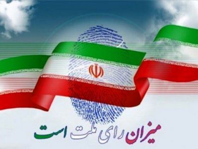 «تایید و رد صلاحیت» کاندیداها از کهگیلویه بزرگ تا تهران