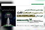 چهاردهمین نمایشگاه تخصصی ساخت تجهیزات صنعت نفت خوزستان در اهواز افتتاح شود