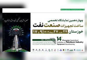 چهاردهمین نمایشگاه تخصصی ساخت تجهیزات صنعت نفت خوزستان در اهواز افتتاح شود