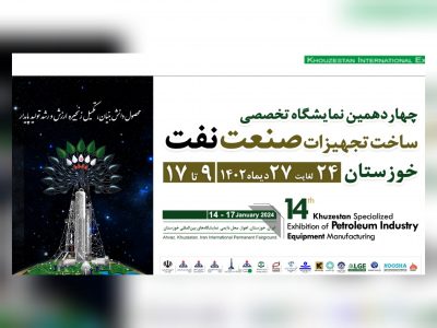 چهاردهمین نمایشگاه تخصصی ساخت تجهیزات صنعت نفت خوزستان در اهواز افتتاح شود