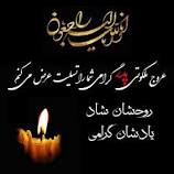 پیام تسلیت رئیس سازمان جهاد کشاورزی کهگیلویه و بویراحمد