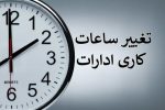 ساعت کاری ادارات کهگیلویه و بویراحمد در پی گرمای هوا تغییر کرد
