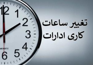 ساعت کاری ادارات کهگیلویه و بویراحمد در پی گرمای هوا تغییر کرد