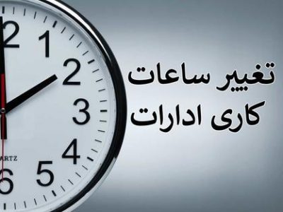 ساعت کاری ادارات کهگیلویه و بویراحمد در پی گرمای هوا تغییر کرد