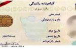 قانون جدید برای گواهینامه رانندگی ۱۴۰۳ اعلام شد / سن گواهینامه کم شد ؟ 
