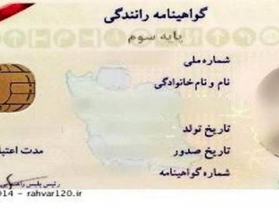 قانون جدید برای گواهینامه رانندگی ۱۴۰۳ اعلام شد / سن گواهینامه کم شد ؟ 