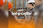 ثبت‌نام مجموعه آزمون‌های نظام مهندسی ساختمان تیرماه ۱۴۰۳ شروع شد