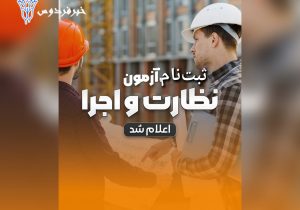 ثبت‌نام مجموعه آزمون‌های نظام مهندسی ساختمان تیرماه ۱۴۰۳ شروع شد