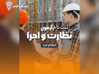 ثبت‌نام مجموعه آزمون‌های نظام مهندسی ساختمان تیرماه ۱۴۰۳ شروع شد