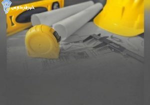 آغاز ثبت‌نام آزمون‌ اخذ صلاحیت طراحی رشته معماری و کارشناسی ماده ۲۷ – مرداد ۱۴۰۳
