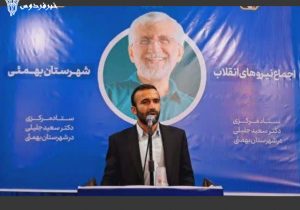 بیانیه عباس مشیری  رئیس ستاد مرکزی دکتر سعید جلیلی در بهمئی